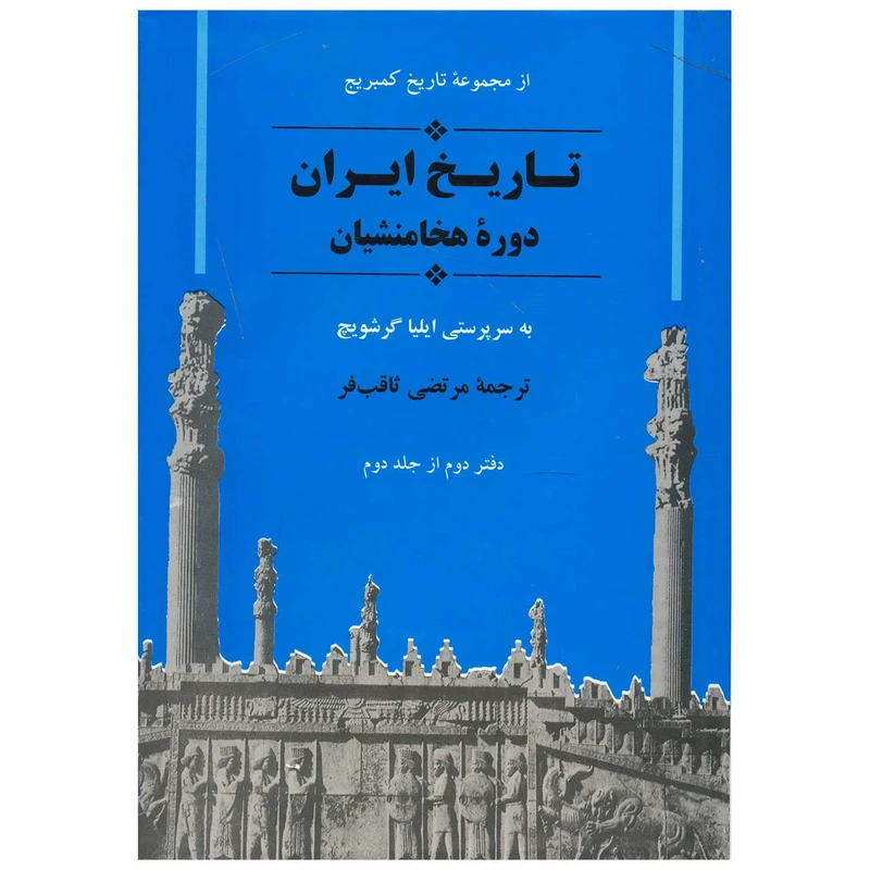 کتاب تاریخ ایران کمبریج دوره هخامنشیان اثر جمعی از نویسندگان دفتر دوم از جلد دوم
