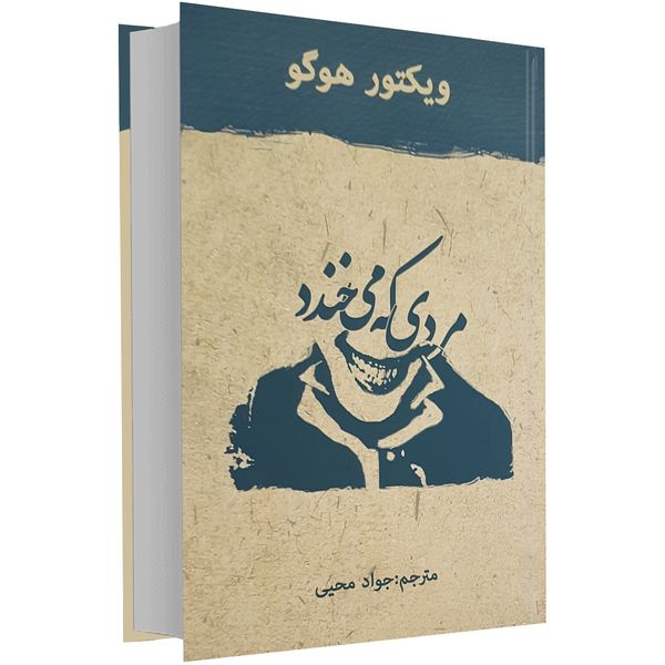 کتاب مردی که می خندد اثر ویکتور هوگو کتاب مردی که می خندد اثر ویکتور هوگو