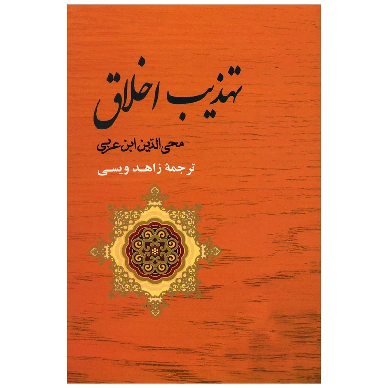 کتاب مجموعه آثار ابن عربی 4 اثر محی الدین ابن عربی