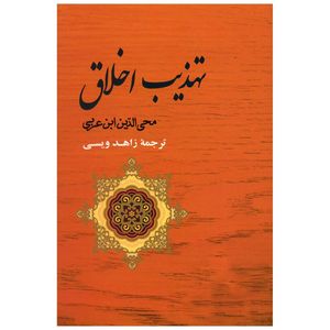 کتاب مجموعه آثار ابن عربی 4 اثر محی الدین ابن عربی