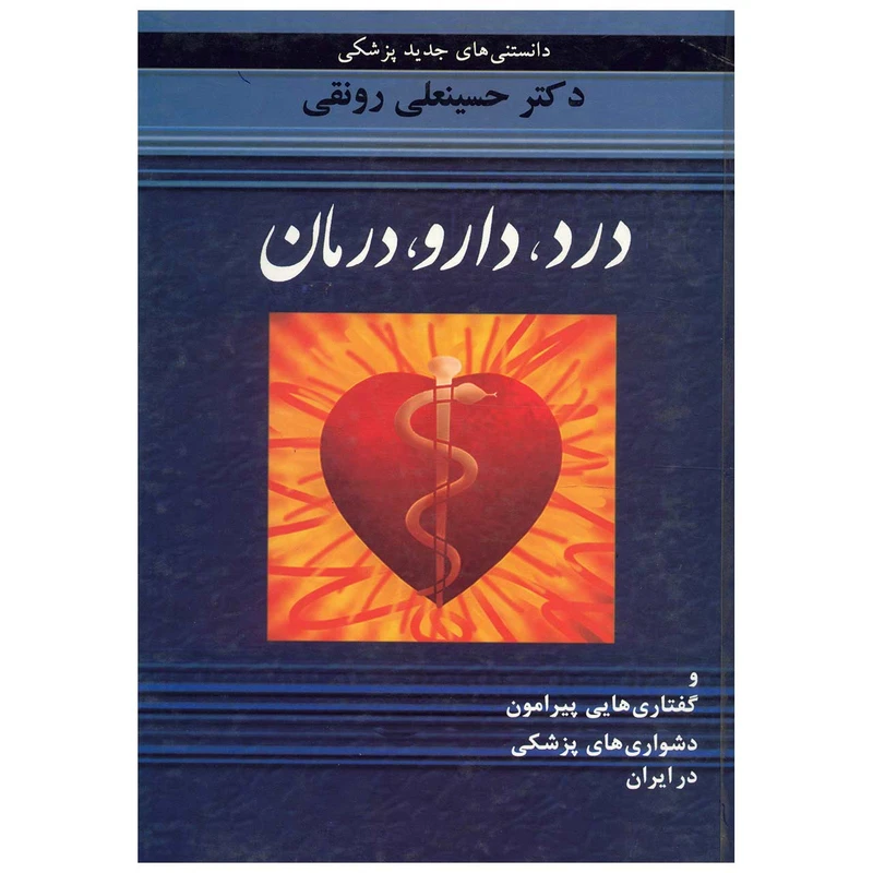 کتاب درد، دارو، درمان و گفتاری هایی پیرامون دشواری های پزشکی در ایران اثر حسینعلی رونقی