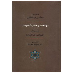 کتاب در محضر حضرت دوست اثر محمدبن عبدالجبار نفری