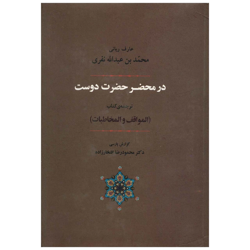کتاب در محضر حضرت دوست اثر محمدبن عبدالجبار نفری