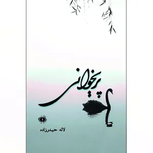 کتاب پریخوانی اثر لاله حیدرزاده انتشارات آرادمان