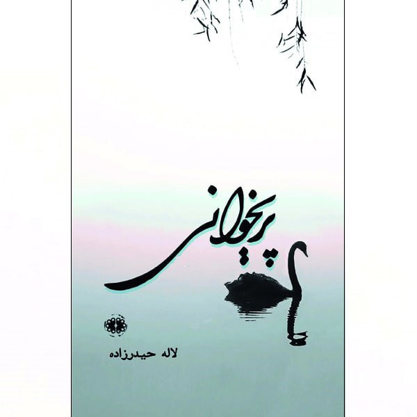 کتاب پریخوانی اثر لاله حیدرزاده انتشارات آرادمان