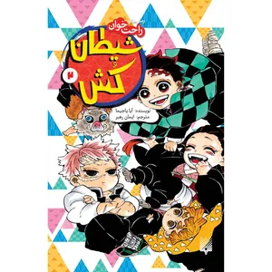 کتاب رمان های راحت خوان شیطان کش جلد دو اثر آیا یاجیما ترجمه ایمان رهبر انتشارات پیدایش