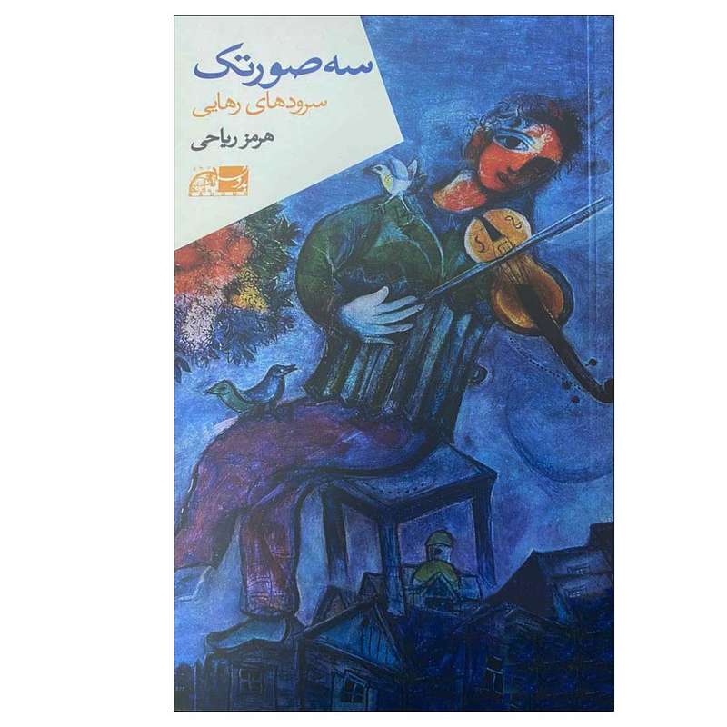 کتاب سه صورتک اثر هرمز ریاحی انتشارات بدون