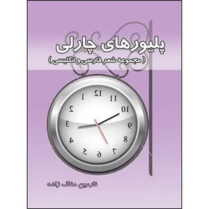 کتاب پليورهای چارلی اثر نارمين مناف زاده انتشارات ارسطو