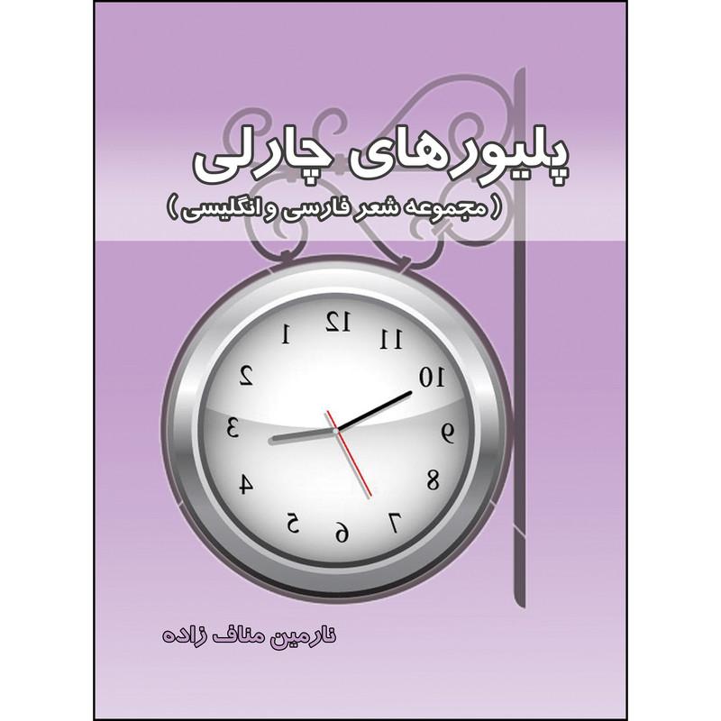 کتاب پليورهای چارلی اثر نارمين مناف زاده انتشارات ارسطو