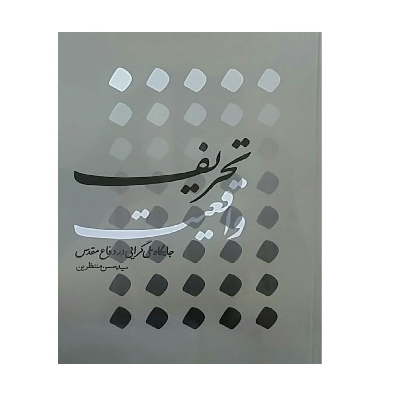 کتاب تحریف واقعیت اثر سیدحسن منتظرین انتشارات شهید کاظمی