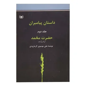 کتاب داستان پیامبران حضرت محمد اثر علی موسوی‌گرمارودی انتشارات قدیانی 