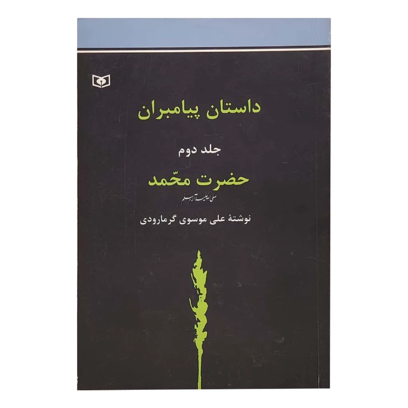 کتاب داستان پیامبران حضرت محمد اثر علی موسوی‌گرمارودی انتشارات قدیانی