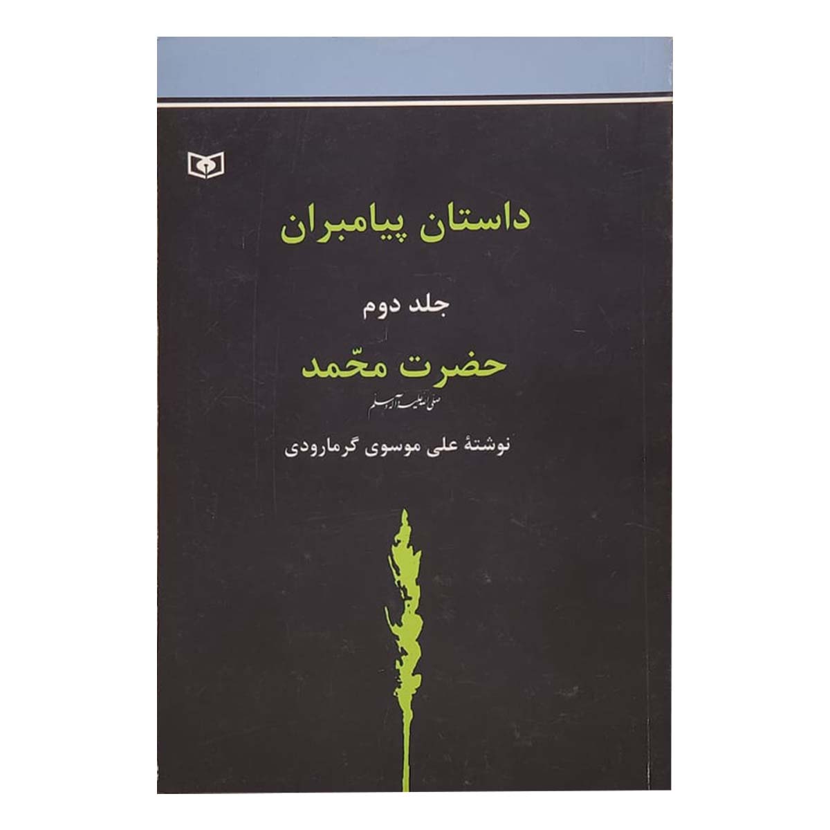 کتاب داستان پیامبران حضرت محمد اثر علی موسوی گرمارودی انتشارات قدیانی 