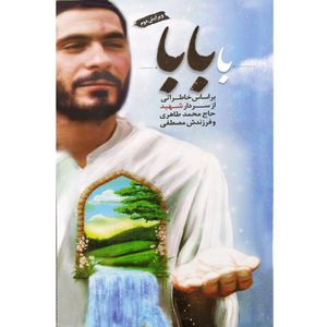 کتاب با بابا اثر جمعی از نویسندگان انتشارات شهید ابراهیم هادی