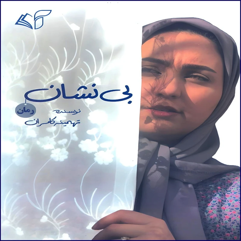 کتاب بی نشان اثر تهمینه کامران انتشارات آرمان رشد