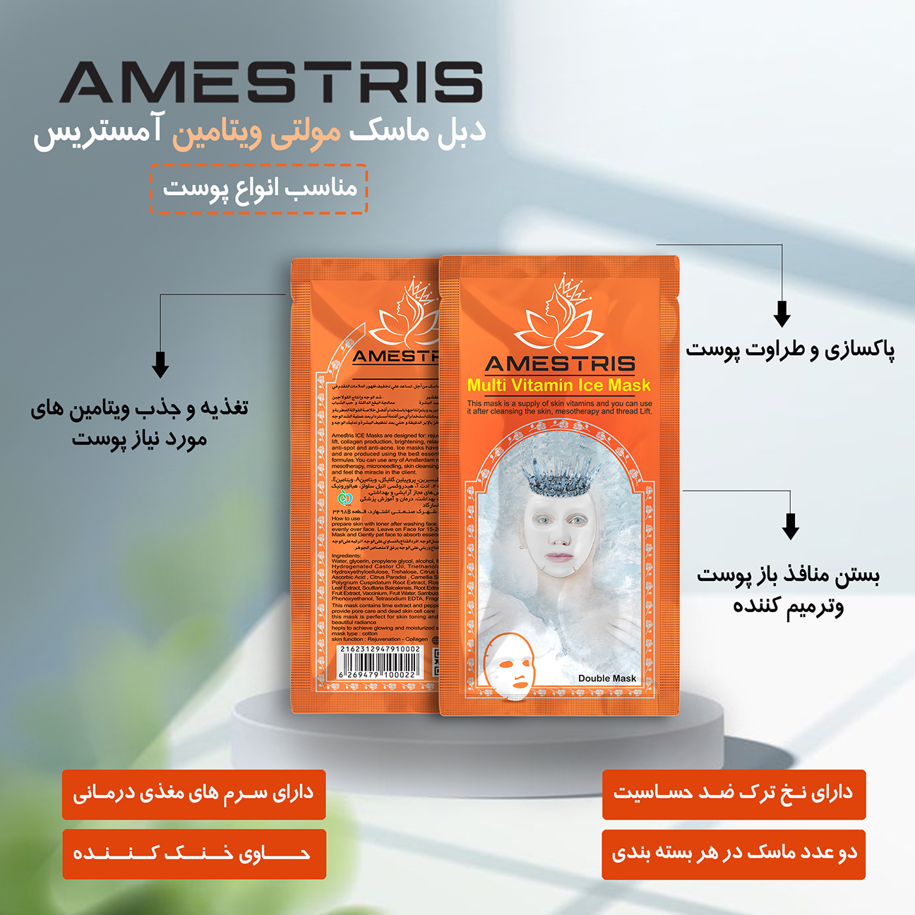 ماسک صورت آمستریس مدل مولتی ویتامین وزن 25 گرم بسته دو عددی