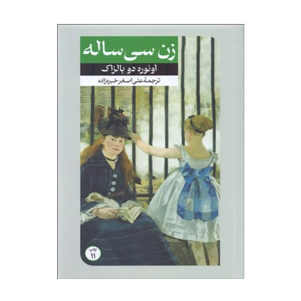 کتاب زن سی ساله اثر اونوره دوبالزاک نشر امیر کبیر