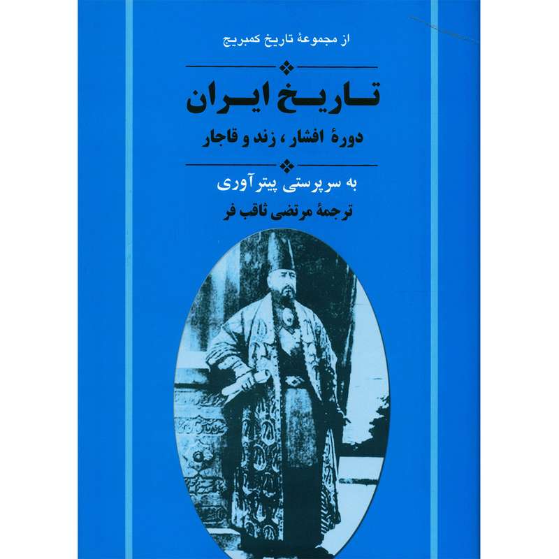 کتاب تاریخ کمبریج تاریخ ایران دوره افشار، زند و قاجار اثر جمعی از نویسندگان کتاب تاریخ کمبریج تاریخ ایران دوره افشار، زند و قاجار اثر جمعی از نویسندگان