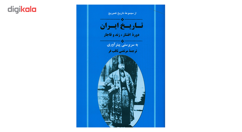 کتاب تاریخ کمبریج تاریخ ایران دوره افشار، زند و قاجار اثر جمعی از نویسندگان کتاب تاریخ کمبریج تاریخ ایران دوره افشار، زند و قاجار اثر جمعی از نویسندگان