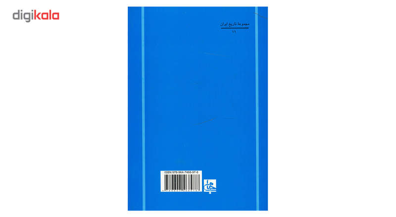 کتاب تاریخ کمبریج تاریخ ایران دوره افشار، زند و قاجار اثر جمعی از نویسندگان کتاب تاریخ کمبریج تاریخ ایران دوره افشار، زند و قاجار اثر جمعی از نویسندگان
