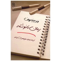 کتاب رمان نانوشته اثر ویرجینیا وولف
