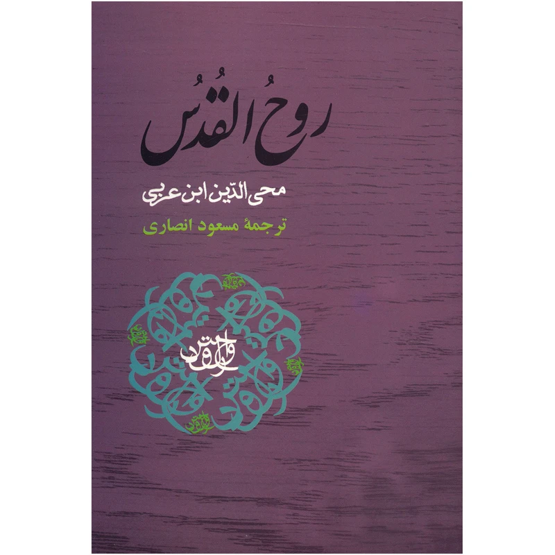 کتاب روح القدس اثر محمد بن علی ابن عربی