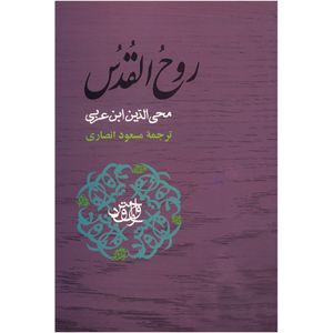 کتاب روح القدس اثر محمد بن علی ابن عربی