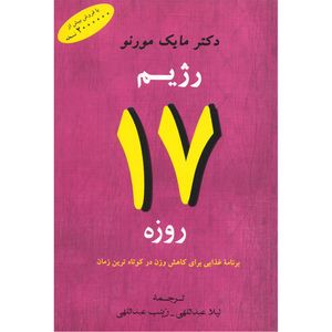 کتاب رژیم 17 روزه اثر مایک مورنو