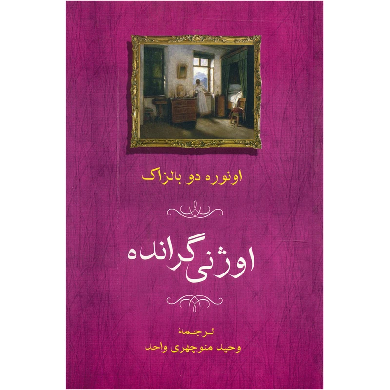 کتاب اوژنی گرانده اثر اونوره دو بالزاک