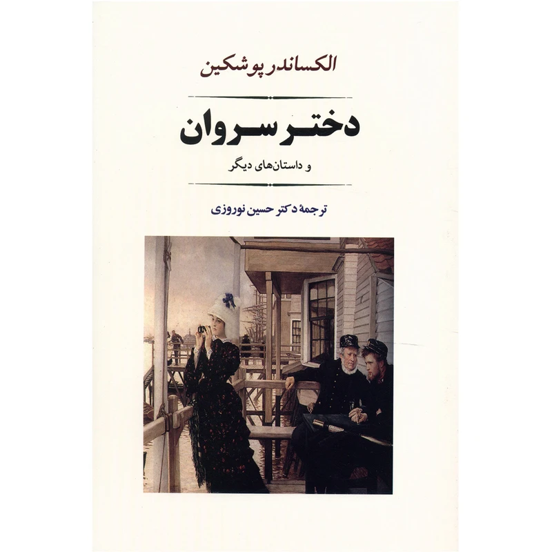 کتاب دختر سروان اثر آلکساندر پوشکین