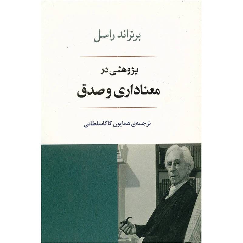 کتاب پژوهشی در معناداری و صدق اثر برتراند راسل