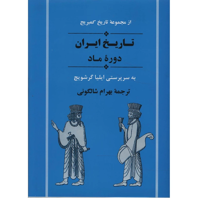 کتاب تاریخ ایران دوره ماد اثر ایلیا گرشویچ