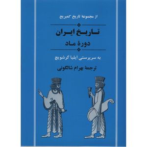 کتاب تاریخ ایران دوره ماد اثر ایلیا گرشویچ