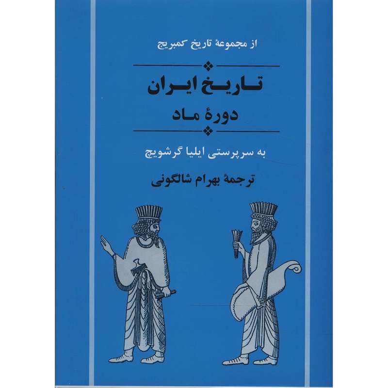 کتاب تاریخ ایران دوره ماد اثر ایلیا گرشویچ کتاب تاریخ ایران دوره ماد اثر ایلیا گرشویچ