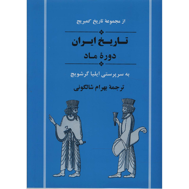 کتاب تاریخ ایران دوره ماد اثر ایلیا گرشویچ کتاب تاریخ ایران دوره ماد اثر ایلیا گرشویچ