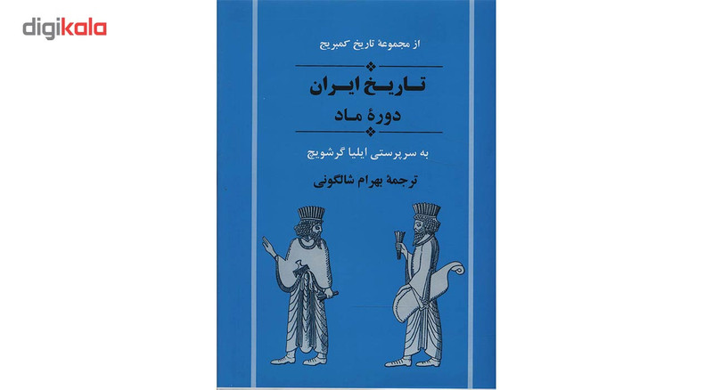 کتاب تاریخ ایران دوره ماد اثر ایلیا گرشویچ کتاب تاریخ ایران دوره ماد اثر ایلیا گرشویچ