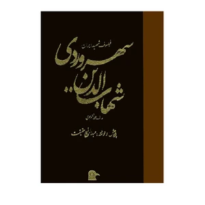 کتاب فیلسوف شهید ایران شهاب الدین سهروردی عارف قرن ششم هجری اثر عبدالرفیع حقیقت انتشارات بهجت