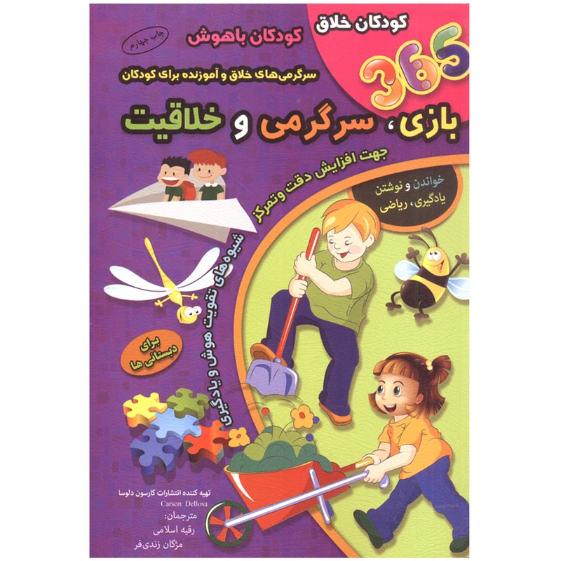 کتاب 365 بازی سرگرمی و خلاقیت برای دبستانی ها اثر انتشارات کارسون دلوسا