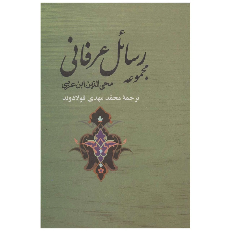 کتاب مجموعه رسائل عرفانی اثر محمد ابن علی ابن عربی