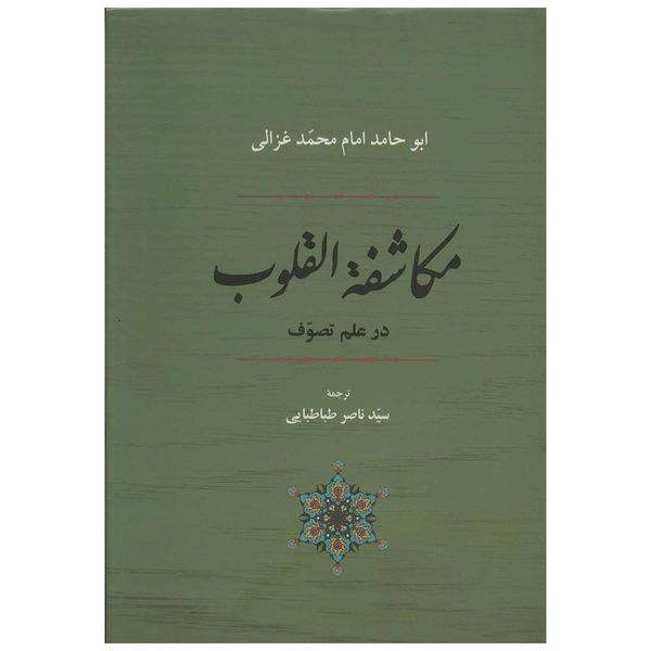 مشخصات قیمت و خرید کتاب مکاشفة القلوب در علم تصوف اثر امام محمد غزالی دیجی کالا