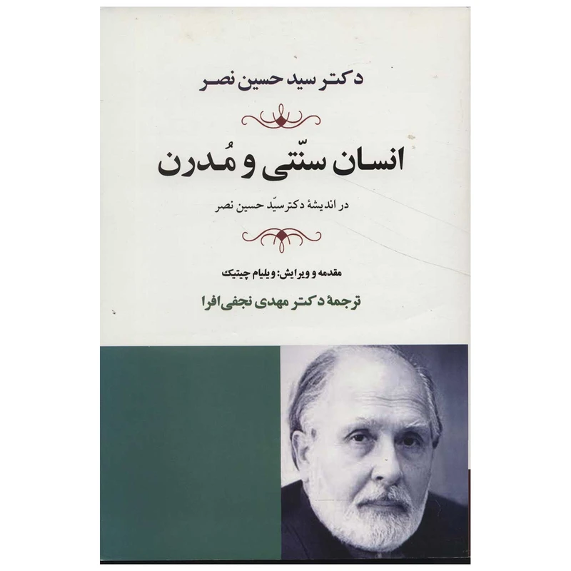 کتاب انسان سنتی و مدرن اثر سیدحسین نصر