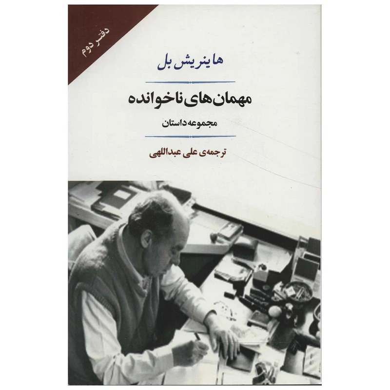 کتاب مهمان های ناخوانده اثر هاینریش بل