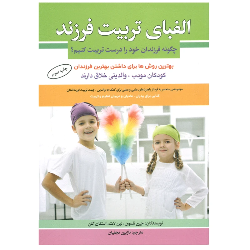 كتاب الفباي تربيت فرزند اثر استفان گلن