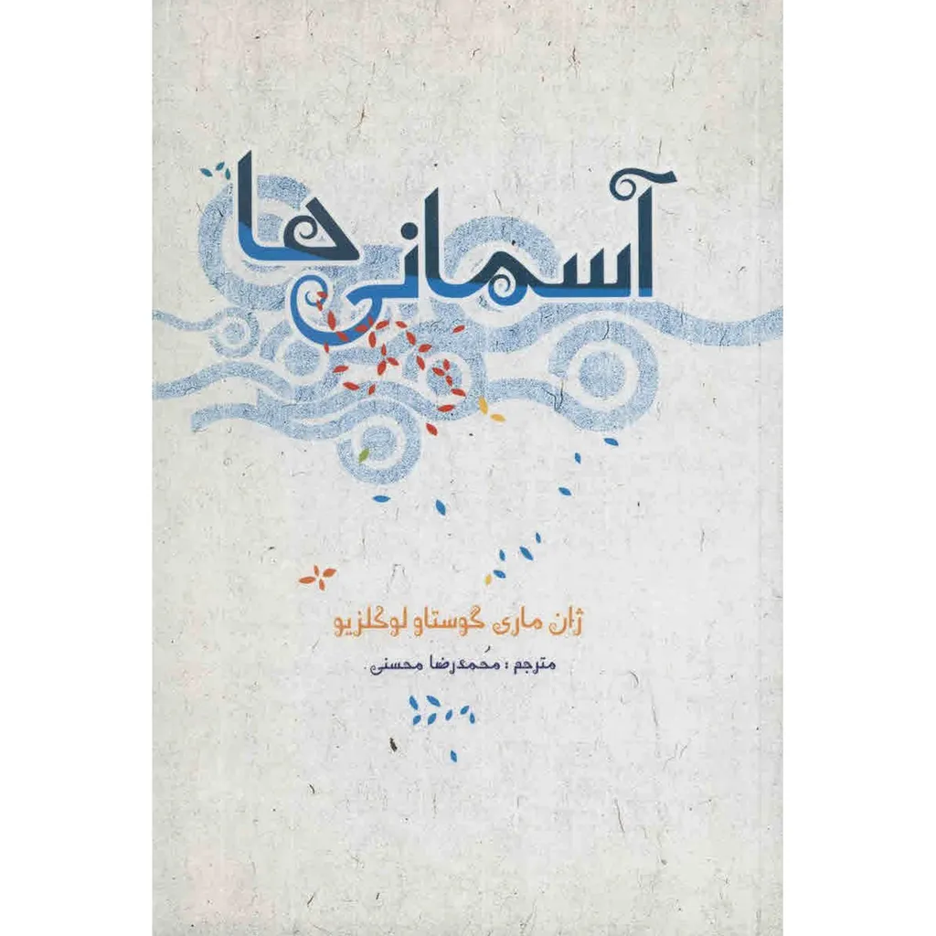 کتاب آسمانی ها اثر ژان ماری گوستاو لوکلزیو