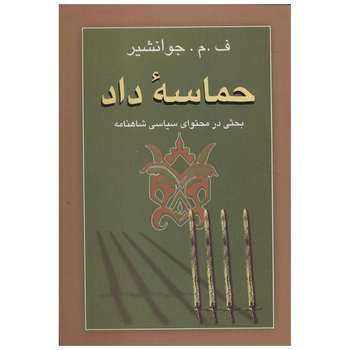 کتاب حماسه داد اثر ف. م. جوانشیر