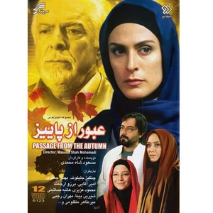مجموعه تلویزیونی عبور از پاییز