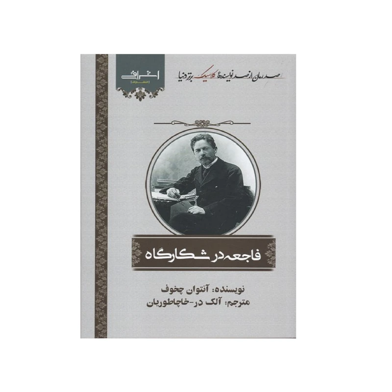 كتاب فاجعه در شكارگاه اثر آنتوان چخوف انتشارات اشراقي