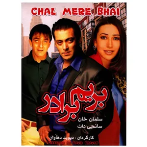 فیلم سینمایی بریم برادر اثر دیوید دهاوان