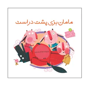 کتاب مامان بزی پشت در است اثر علی اصغر سید آبادی انتشارات ماهک 