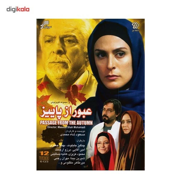 عکس شماره 2 : مجموعه تلویزیونی عبور از پاییز